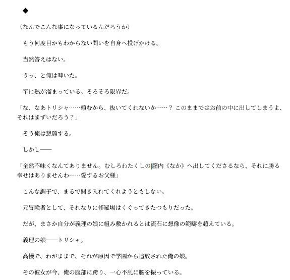 元冒険者の俺、入り婿先の義理の娘に逆レされてしまう サンプル3ページ目