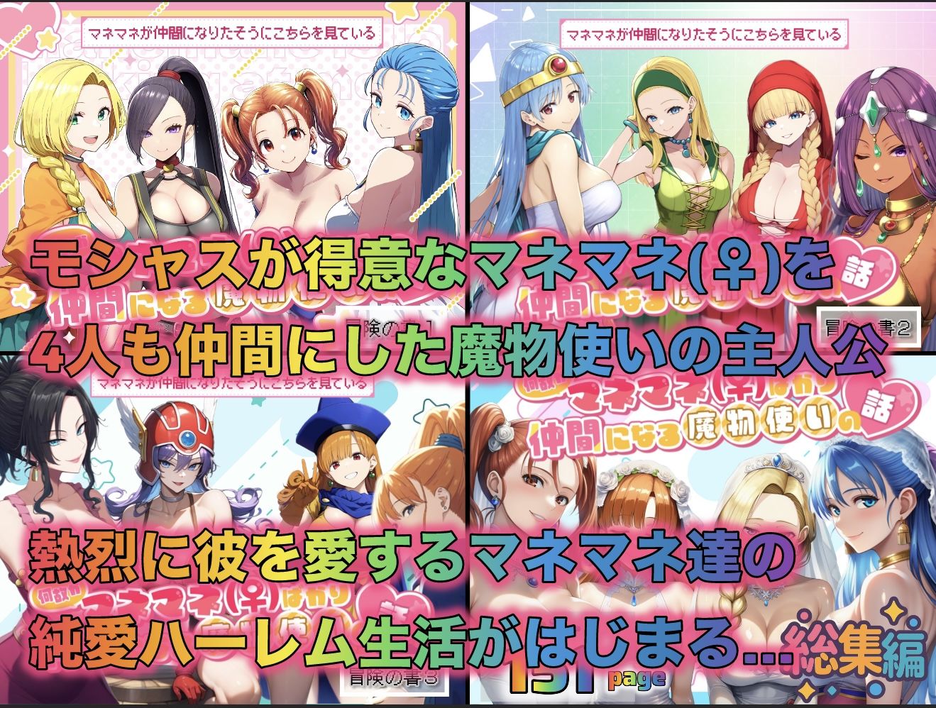 何故かマネマネ（♀）ばかり仲間になる魔物使いの話  総集編 サンプル1ページ目