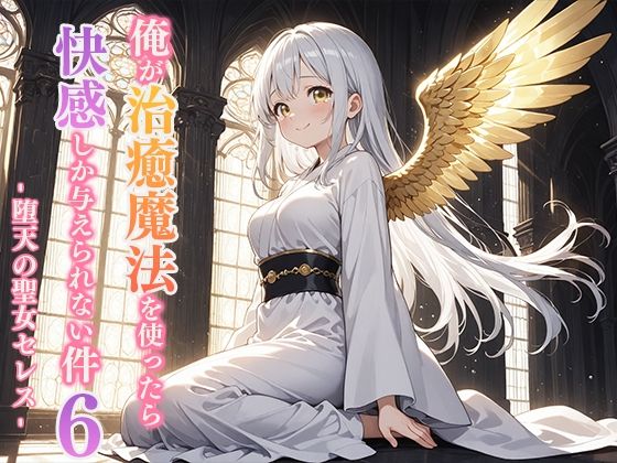 俺が治癒魔法を使ったら快感しか与えられない件6 ―堕天の聖女セレス―