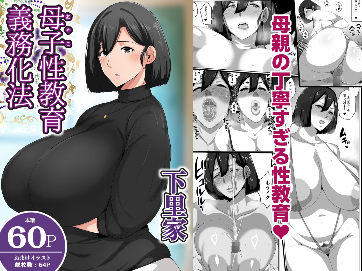 母子性教育義務化法案  下里家 サンプル1ページ目