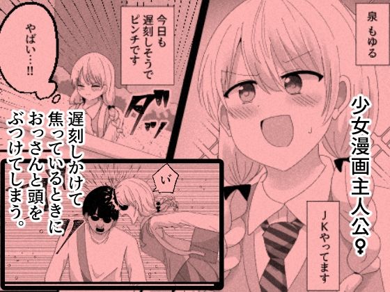 少女漫画主人公♀と入れ替わったモブおじ、少女漫画をぶっ壊す サンプル1ページ目