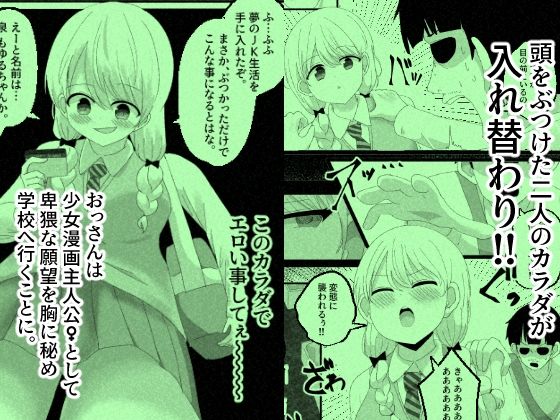 少女漫画主人公♀と入れ替わったモブおじ、少女漫画をぶっ壊す サンプル2ページ目