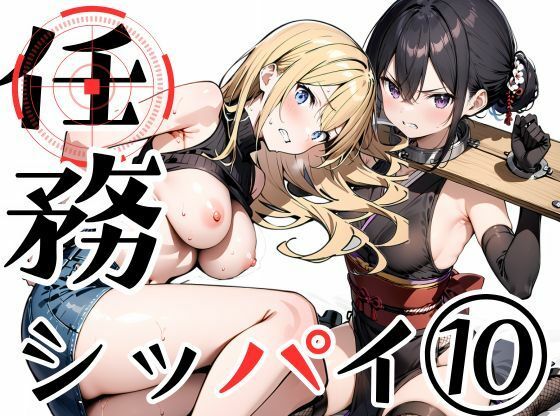 任務シッパイ 10