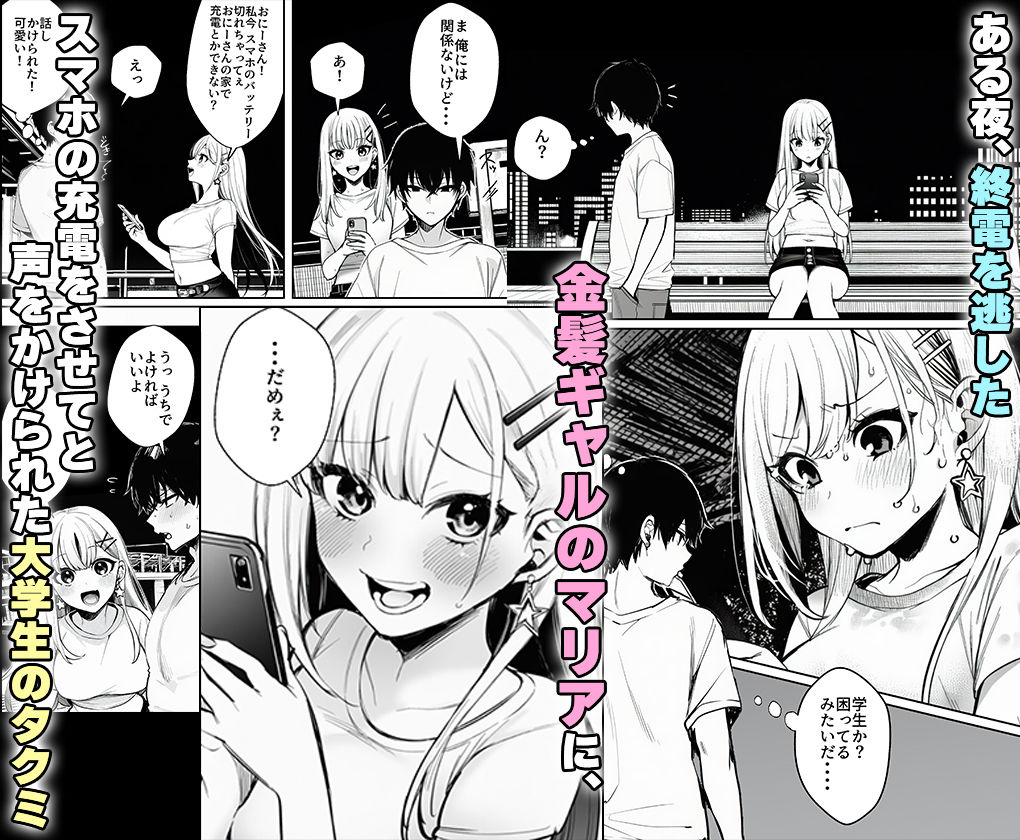 終電を逃した金髪ギャルに頼られて、童貞の俺が筆おろしされるまで。 サンプル1ページ目