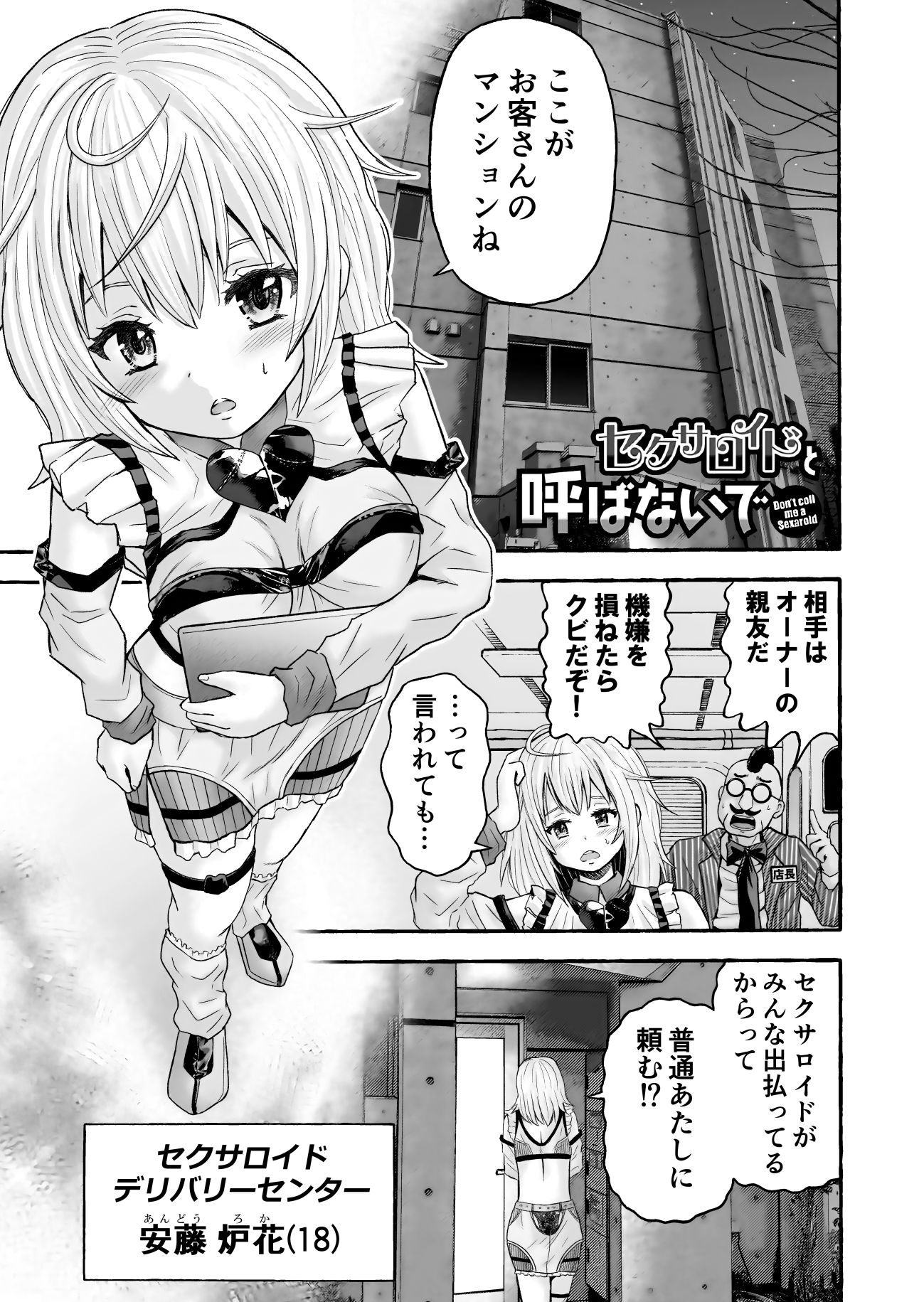 セクサロイドと呼ばないで サンプル1ページ目