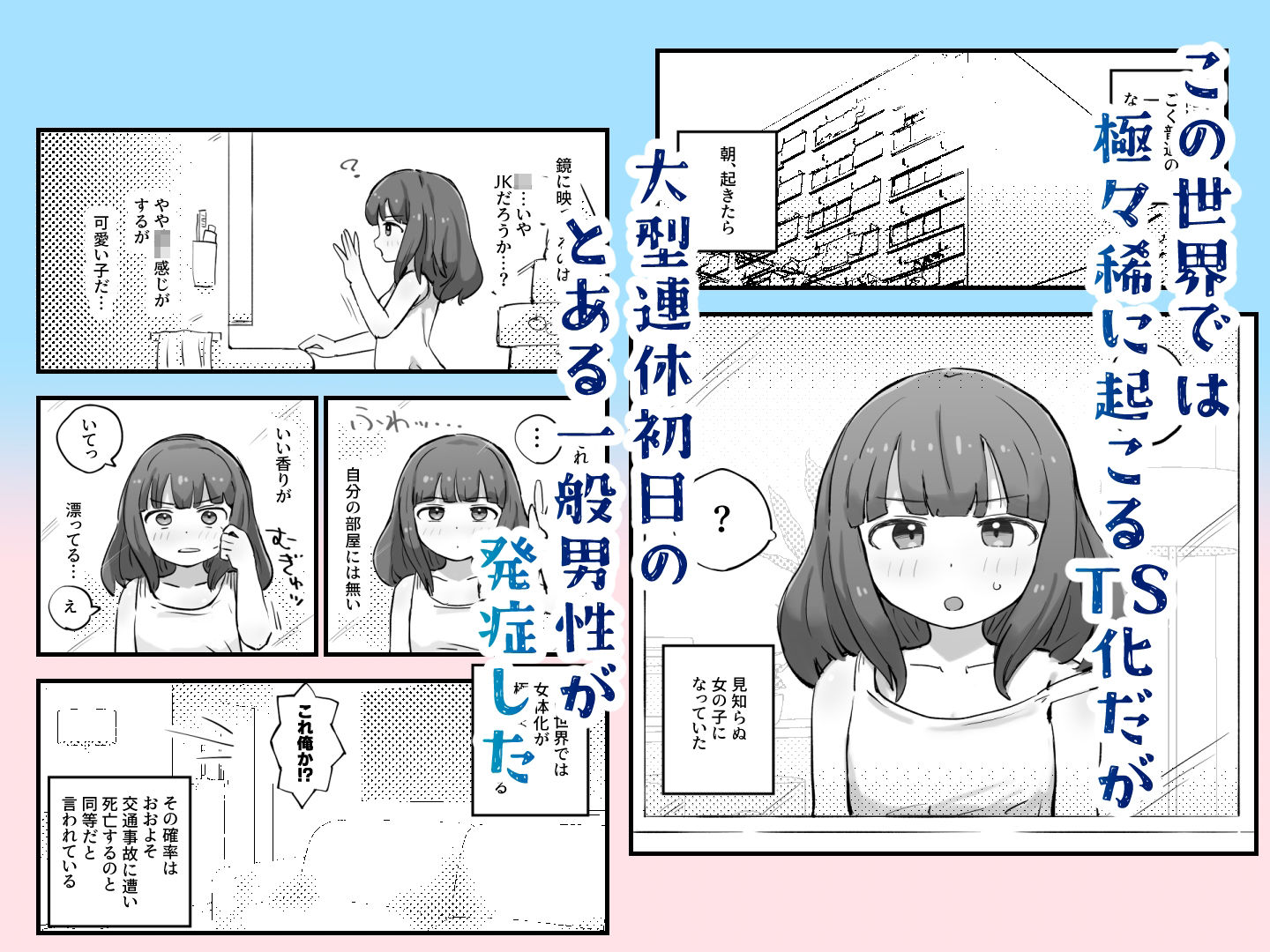 朝起きたら女の子になっていた一般男性 サンプル1ページ目