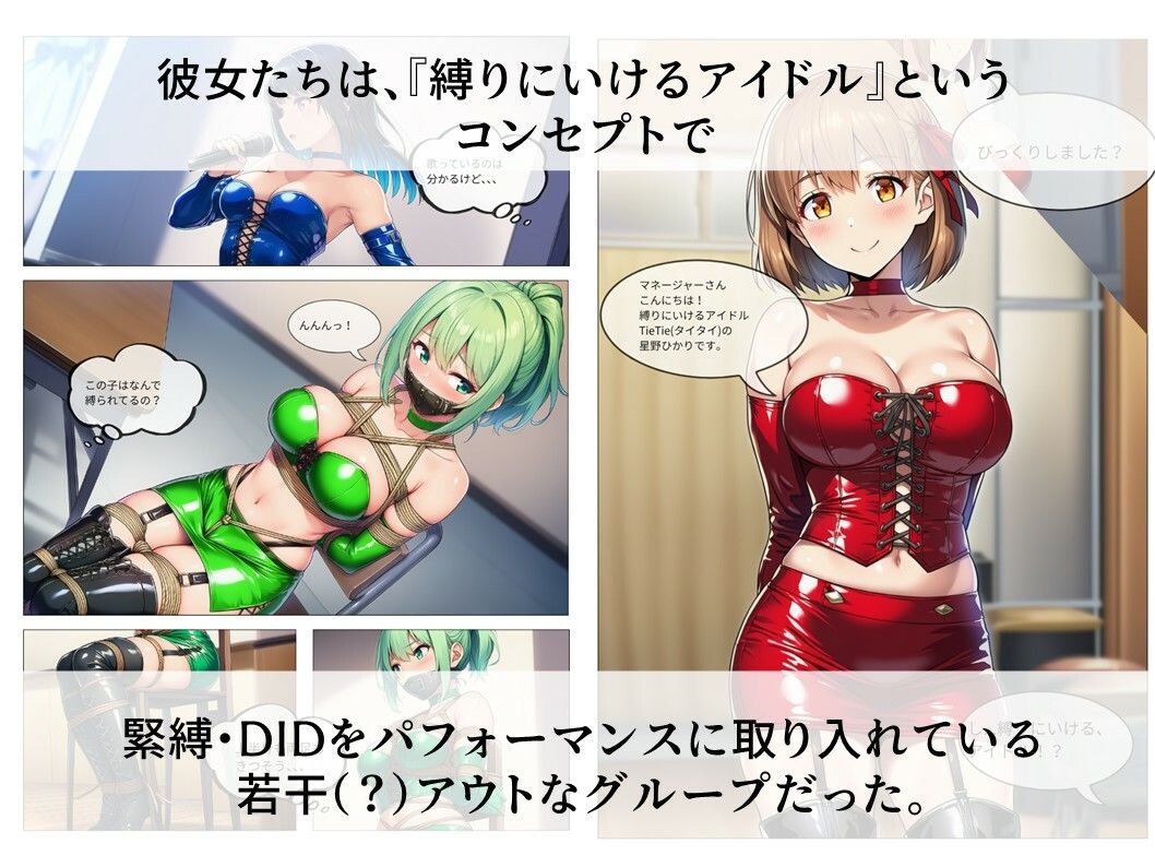縛りに行けるアイドル『TieTie』物語 第1話『出会い』 サンプル2ページ目