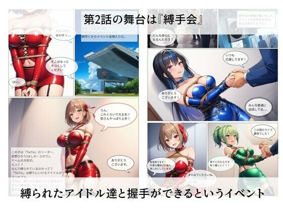 縛りにいけるアイドルTieTie物語 第2話『縛手会』 サンプル1ページ目