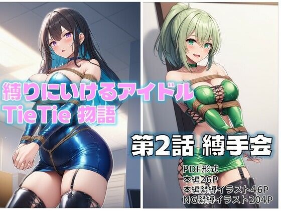 縛りにいけるアイドルTieTie物語 第2話『縛手会』