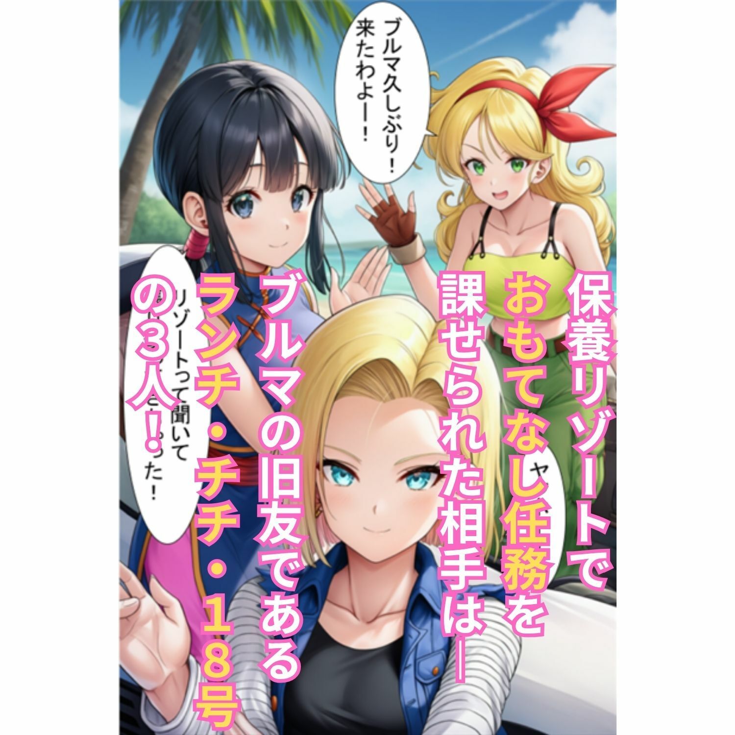 エロ接待で4人の巨乳人妻を ブルマの秘書がチンポで癒やす！ 〜ランチ・チチ・18号・ブルマ 全員絶頂〜 サンプル2ページ目