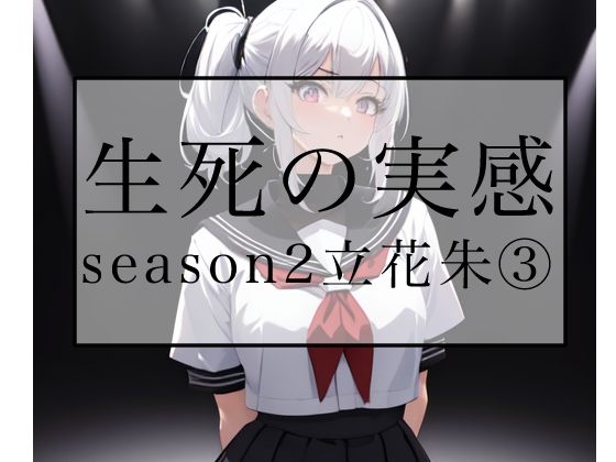 生死の実感  season2立花朱 3
