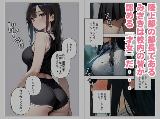 陸上部の部長は、放課後オレの玩具になっています〜誰にも言えない放課後デート〜 サンプル1ページ目