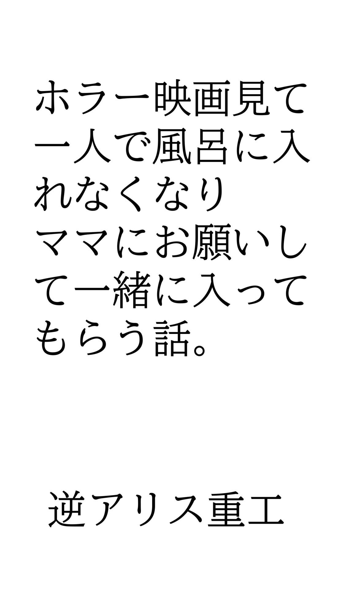 ホラー映画見て一人で風呂に入れなくなりママにお願いして一緒に入ってもらう話。 サンプル1ページ目