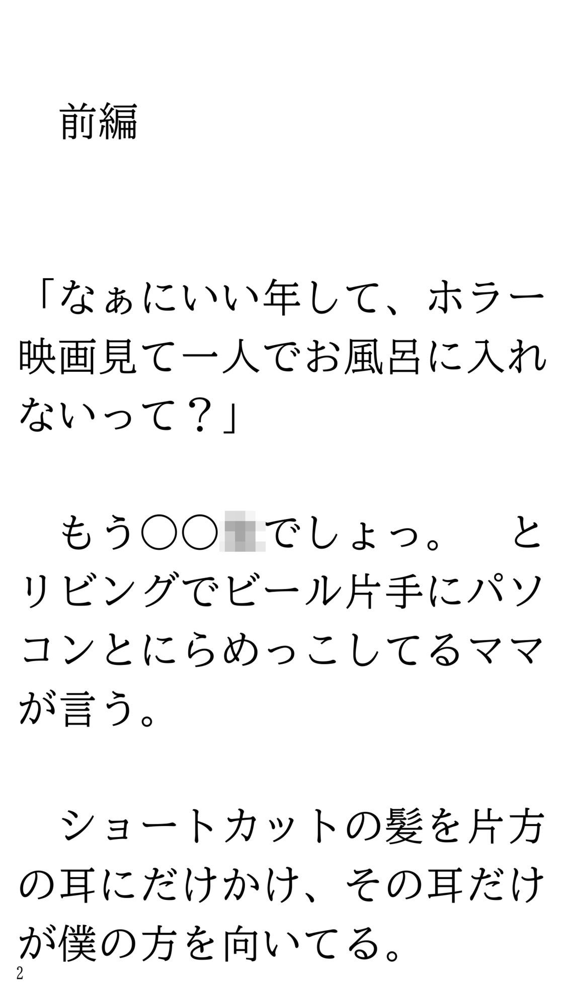 ホラー映画見て一人で風呂に入れなくなりママにお願いして一緒に入ってもらう話。 サンプル2ページ目