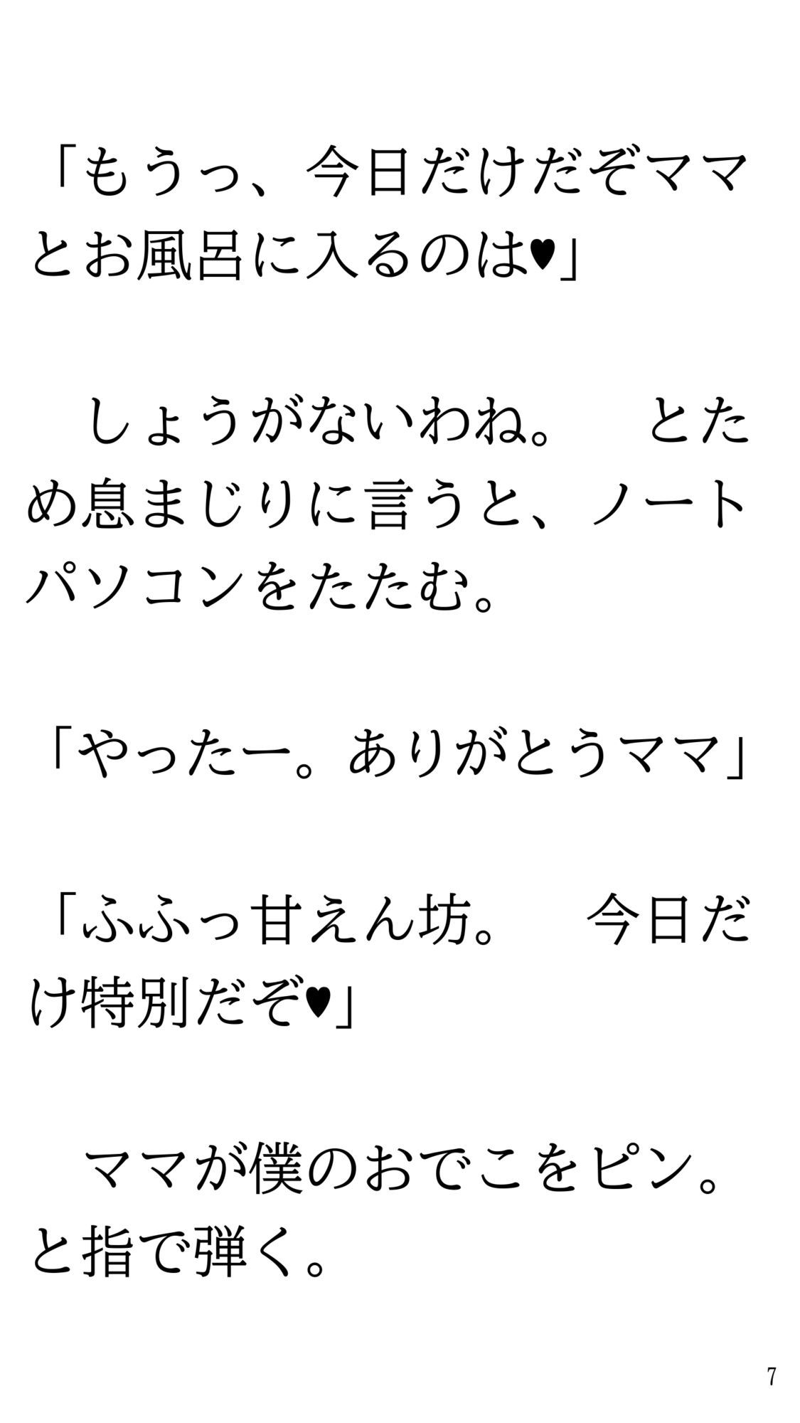 ホラー映画見て一人で風呂に入れなくなりママにお願いして一緒に入ってもらう話。 サンプル7ページ目