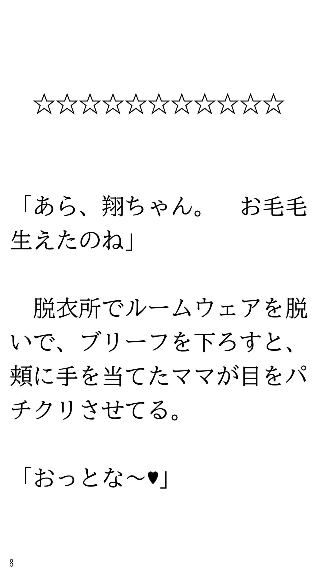 ホラー映画見て一人で風呂に入れなくなりママにお願いして一緒に入ってもらう話。 サンプル8ページ目
