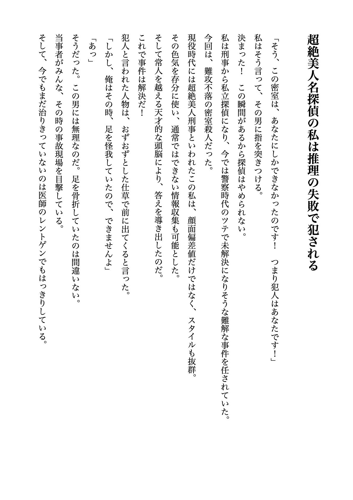 超絶美人名探偵の私は推理の失敗で犯●れる【すぐに抜ける官能小説】 サンプル1ページ目