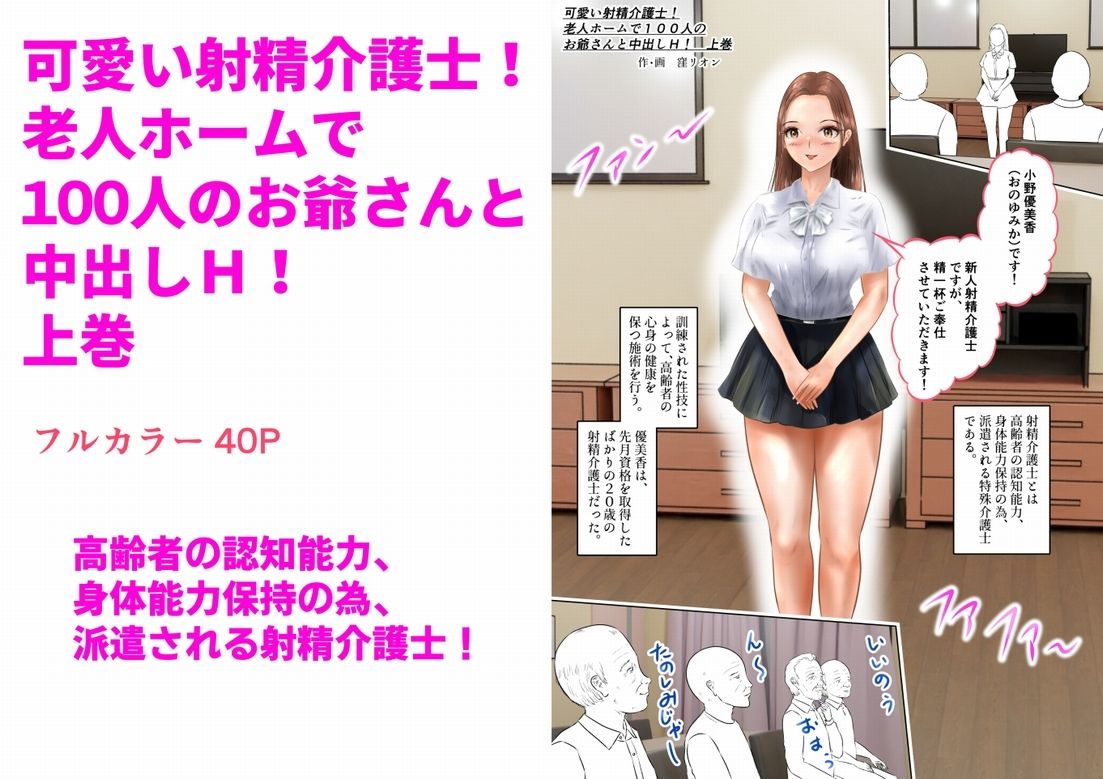 可愛い射精介護士！老人ホームで100人のお爺さんと中出しH！  上巻 サンプル1ページ目