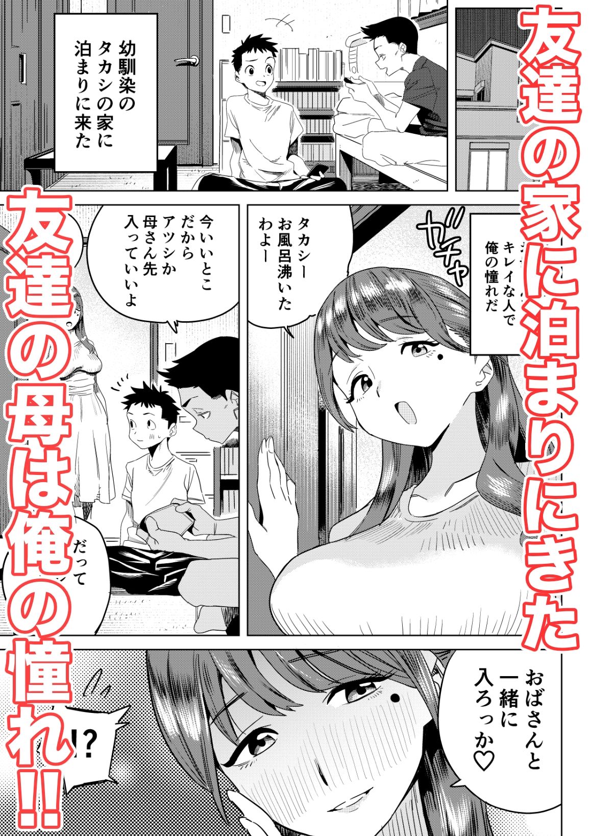 友達のムチムチ巨乳ママがエロすぎるのがいけない…いやイケる！！ サンプル1ページ目