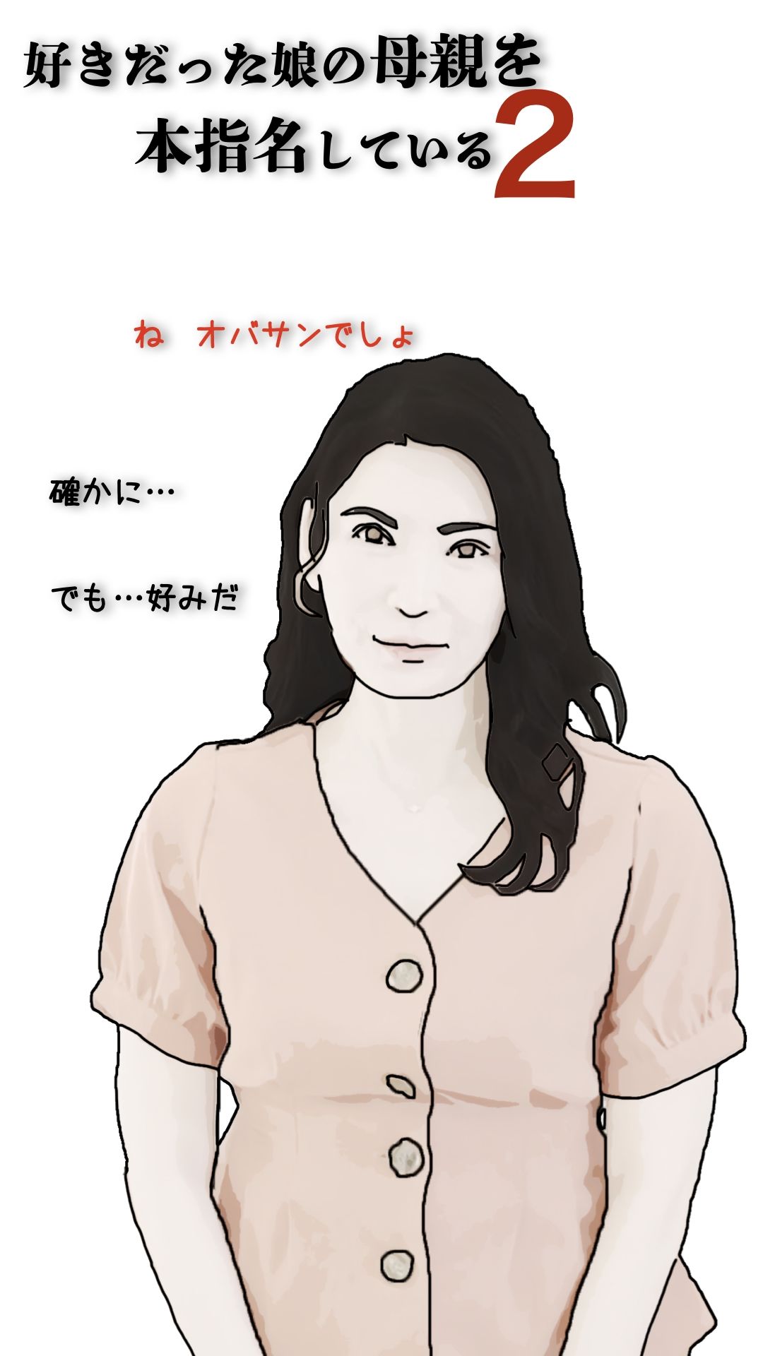 好きだった娘の母親を本指名している2 サンプル2ページ目