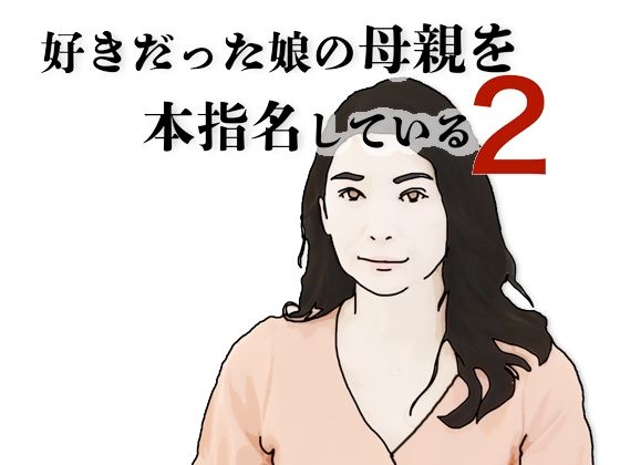 好きだった娘の母親を本指名している2