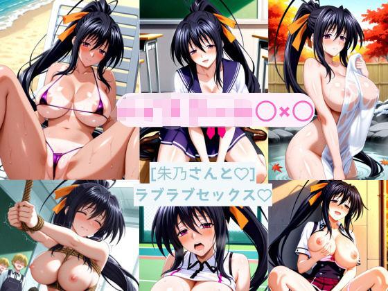 朱乃さんと どこでもラブラブセックス