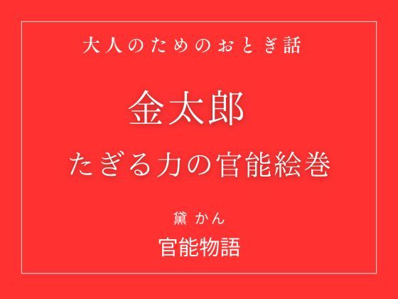 大人のためのおとぎ話 〜金太郎 たぎる力の官能絵巻〜【改稿版】
