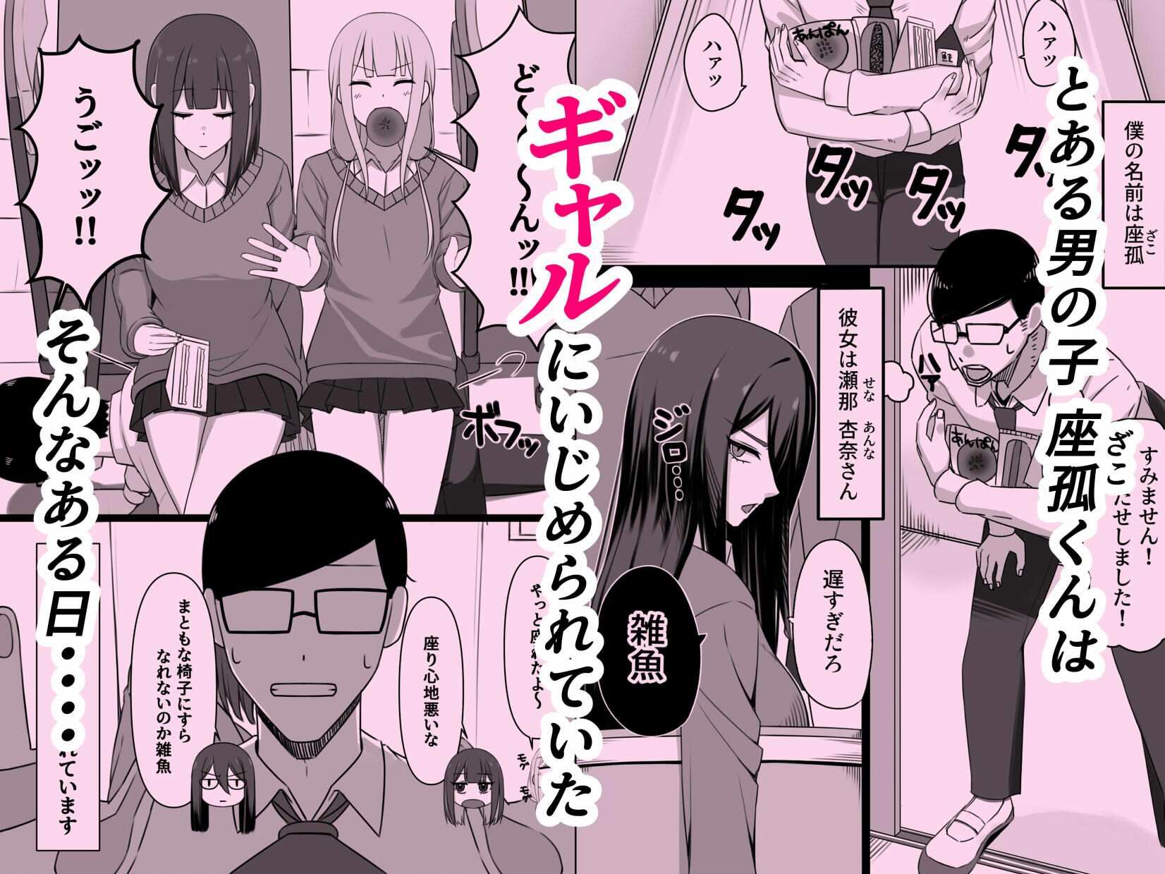 いじめてくるギャルの弱みを握ったから脅してでかちんぽでヤり返す話 サンプル2ページ目