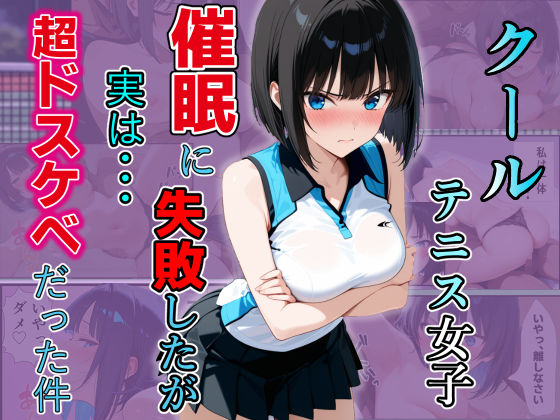 催〇に失敗したクール女子が実は超ドスケベだった件