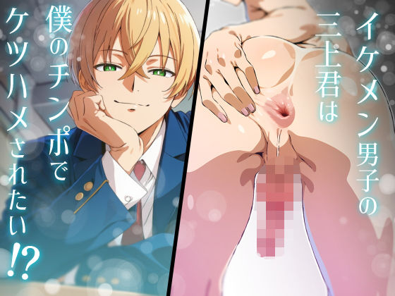 イケメン男子の三上君は僕のチンポでケツハメされたい！？