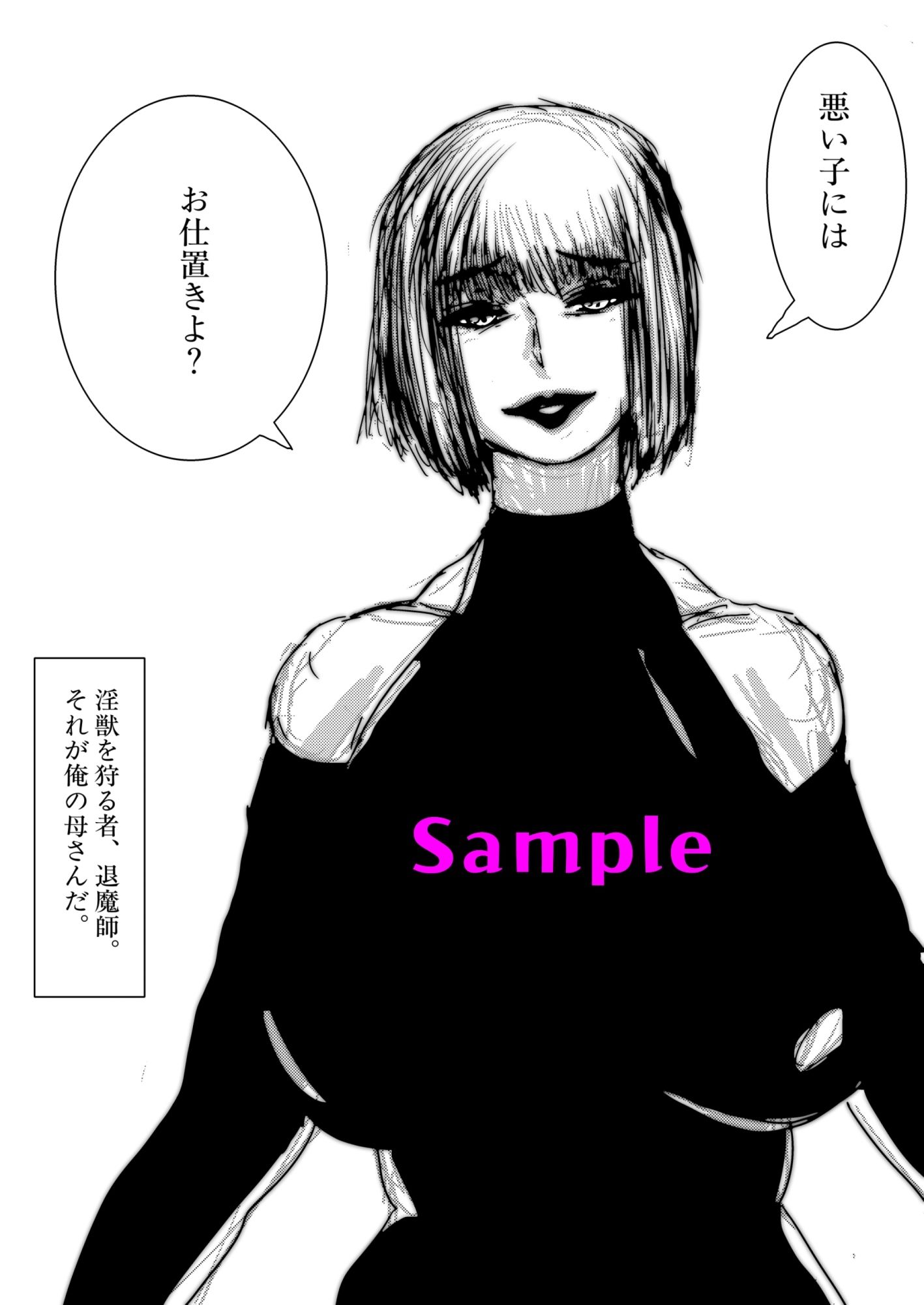 母さんが負けた。〜アナル責めで快楽堕ちする熟女退魔師〜 サンプル1ページ目