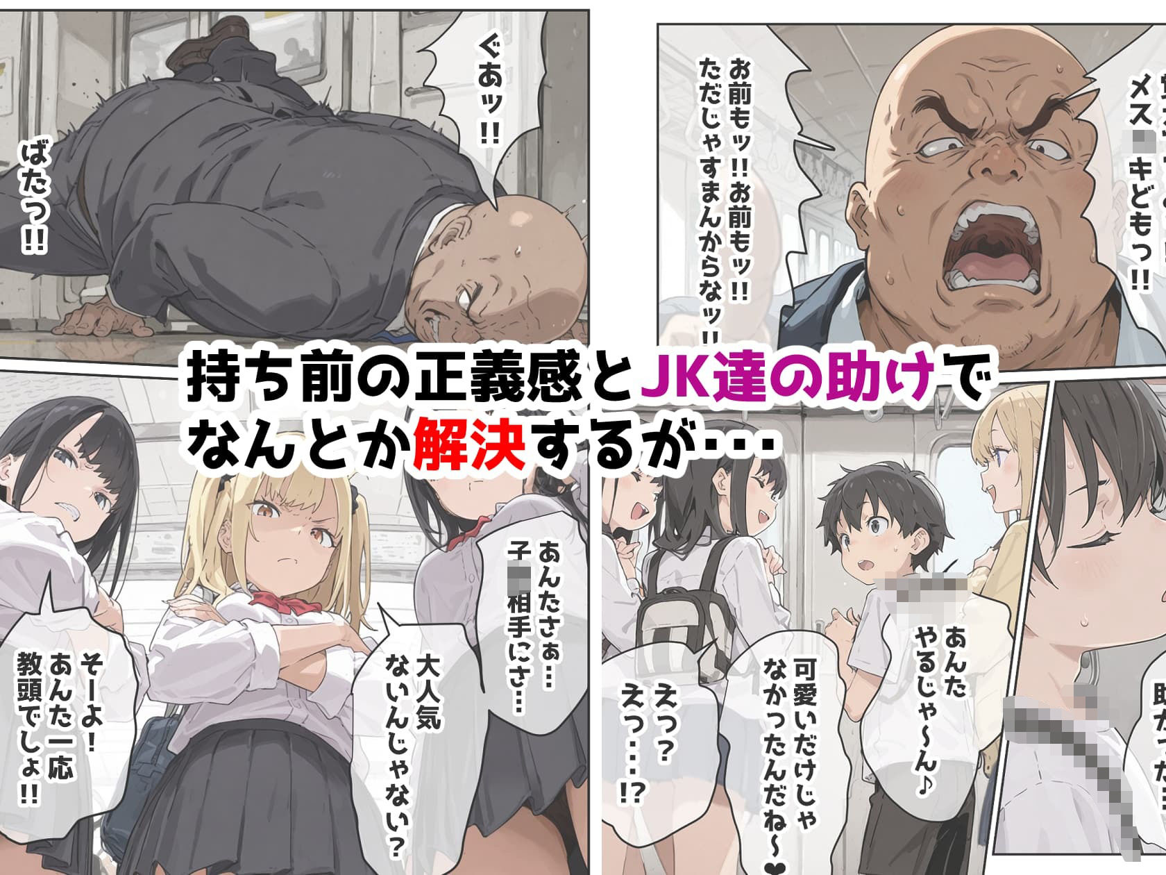 満員電車に乗ったらJKの太ももに圧迫されて痴●から黒ギャル助けたら凄いご褒美貰えました サンプル4ページ目