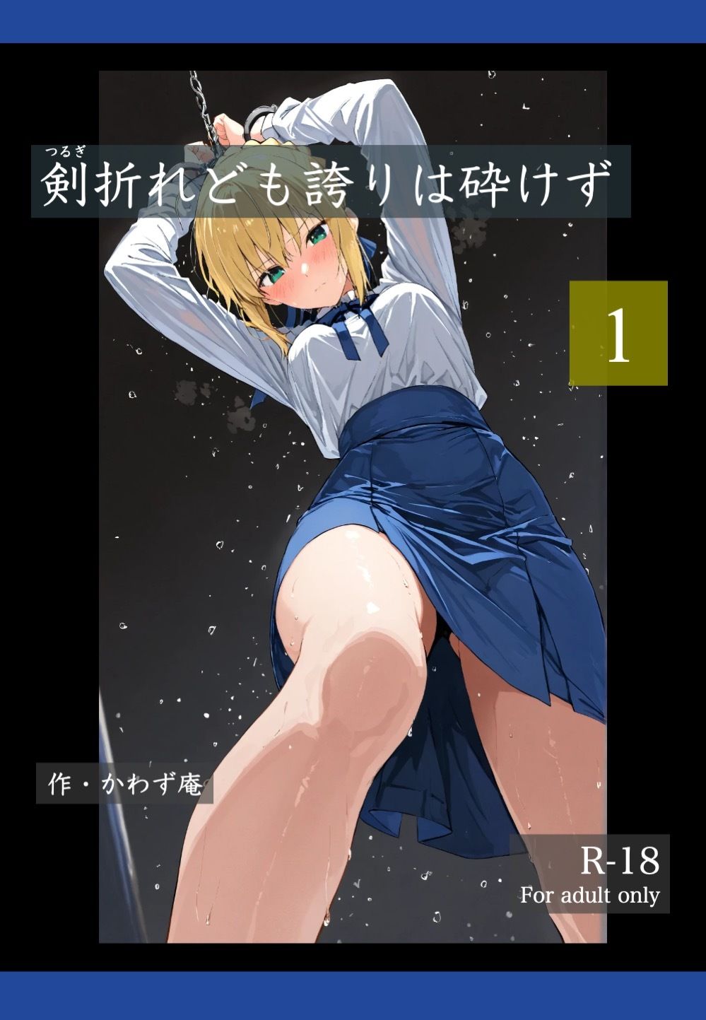 剣折れども誇りは砕けず  1 サンプル1ページ目