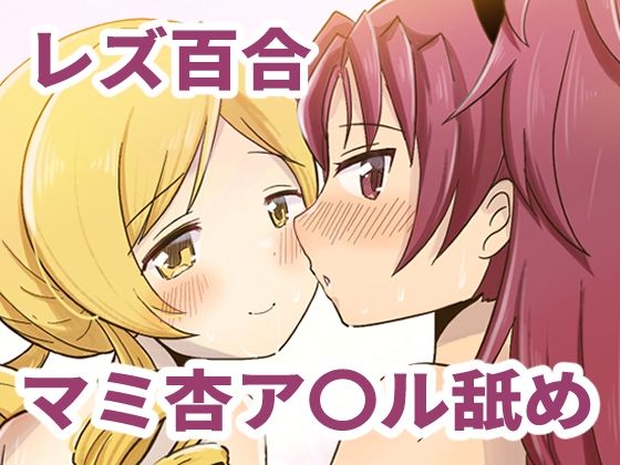 Farewellstoryマミ杏アナル舐め
