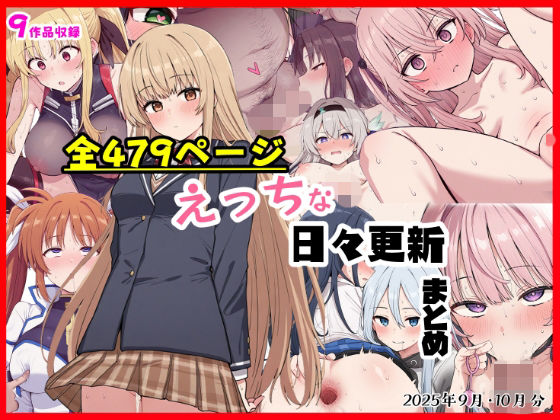 えっちな日々進捗まとめ_2025年9月-10月