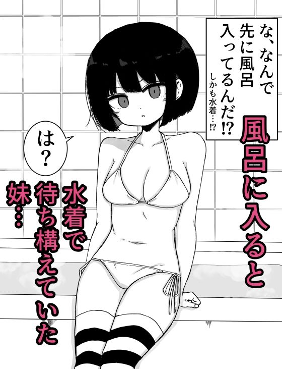 お風呂入ってたら妹が水着で乱入してきた3 サンプル1ページ目