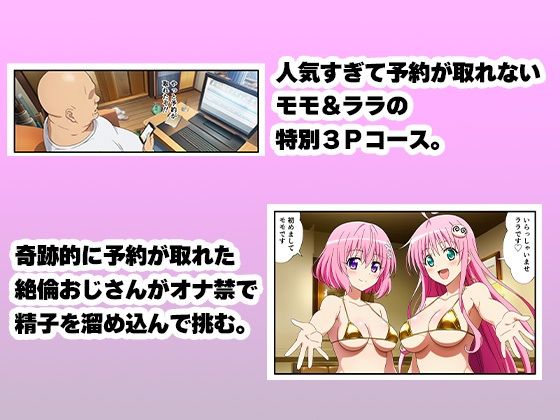 ヒロイン風俗！〜コスプレいちゃラブ濃密ご奉仕〜【ToLOVEる モモ＆ララ、唯＆春菜編】 サンプル1ページ目