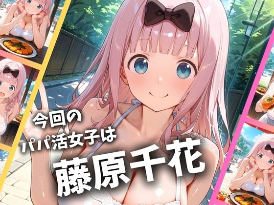 パパ活女子のイキすぎ報酬事情〜かぐや様は告らせたい 藤原千〇編〜 サンプル2ページ目