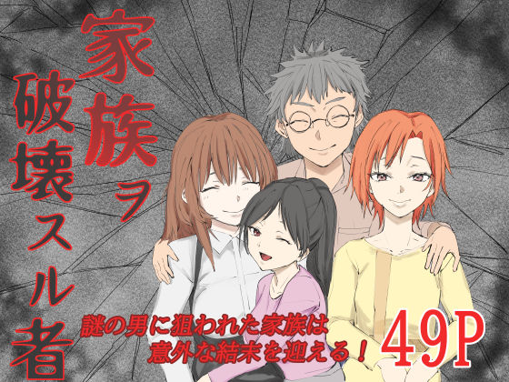 家族ヲ破壊スル者