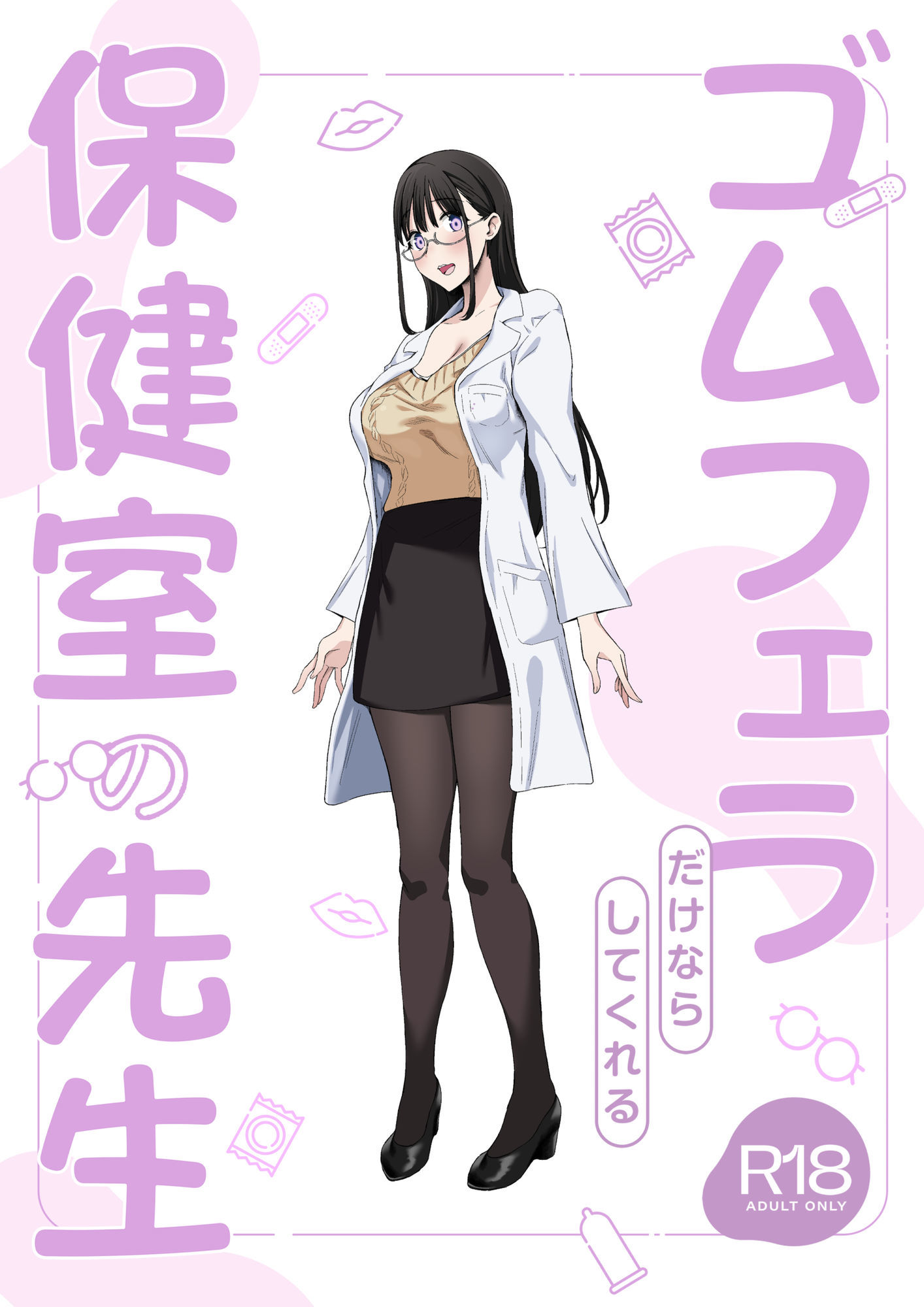ゴムフェラだけならしてくれる保健室の先生 サンプル7ページ目