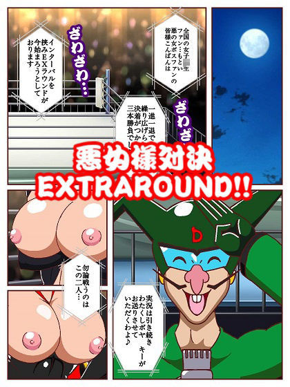 勝手にVS！！〜対決悪の女ボスEXTRAROUND パコハメ野球拳でよよいのよい♪だコロン〜 サンプル3ページ目