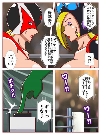 勝手にVS！！〜対決悪の女ボスEXTRAROUND パコハメ野球拳でよよいのよい♪だコロン〜 サンプル5ページ目