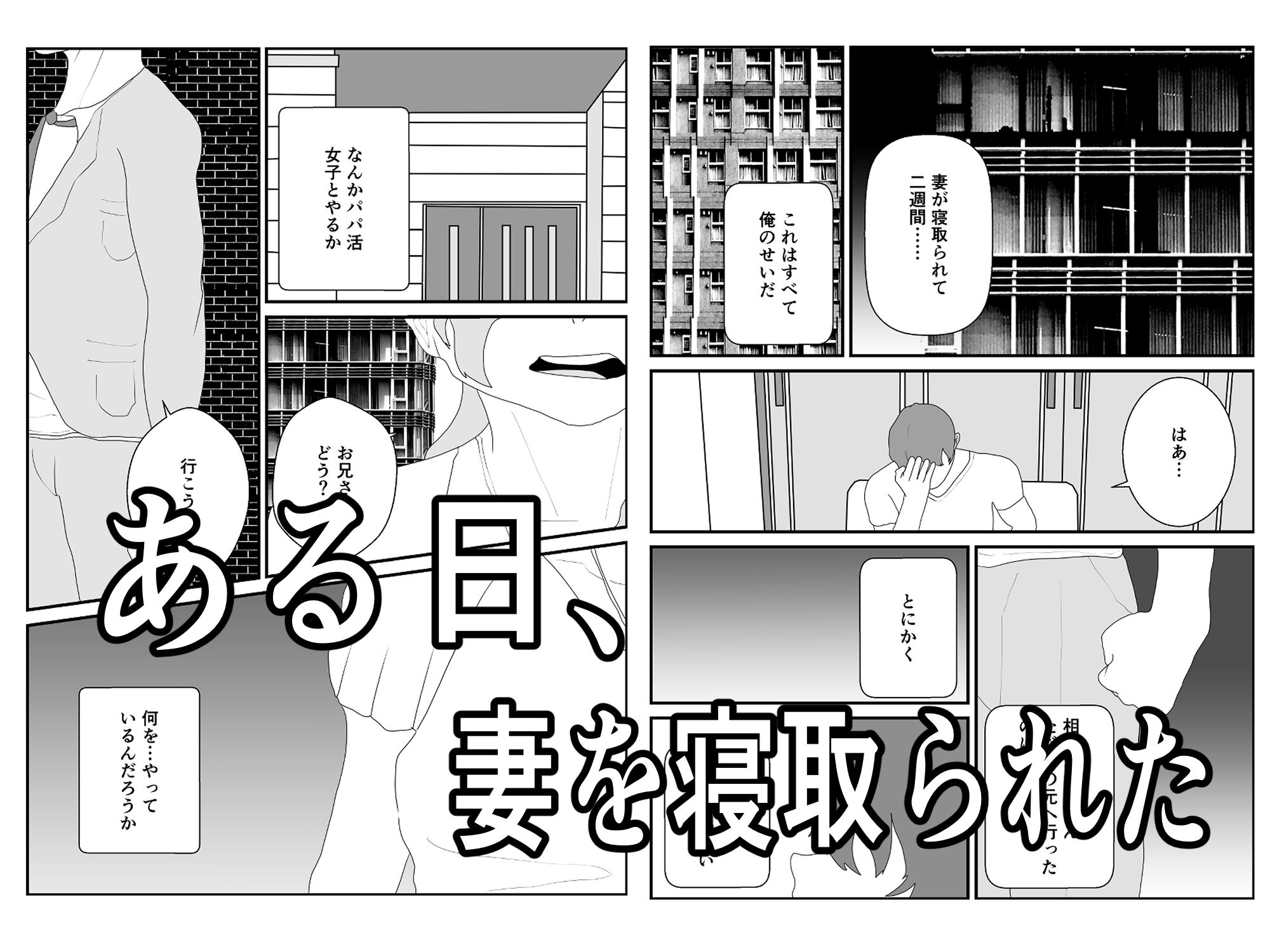 妻を寝取られた俺はまた寝取られる サンプル1ページ目