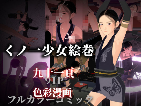 くノ一少女絵巻