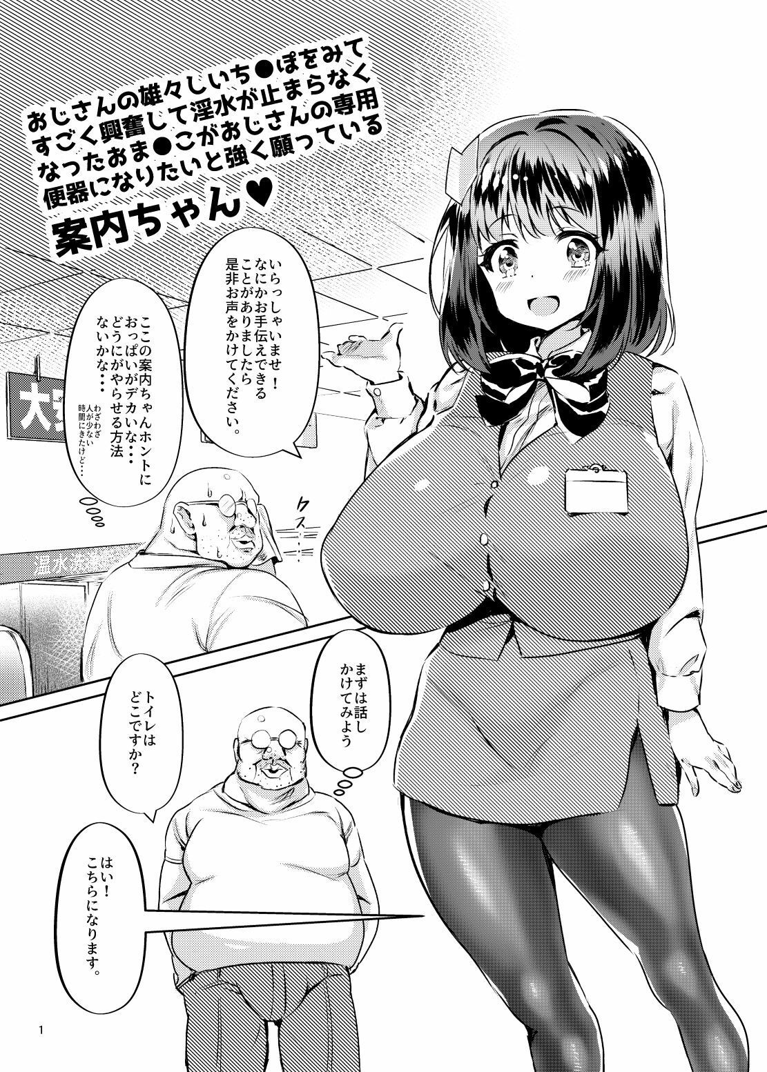 おじさんの雄々しいち●ぽをみてすごく興奮して淫水が止まらなくなったおま●こがおじさんの専用便器になりたいと強く願っている案内ちゃん サンプル3ページ目