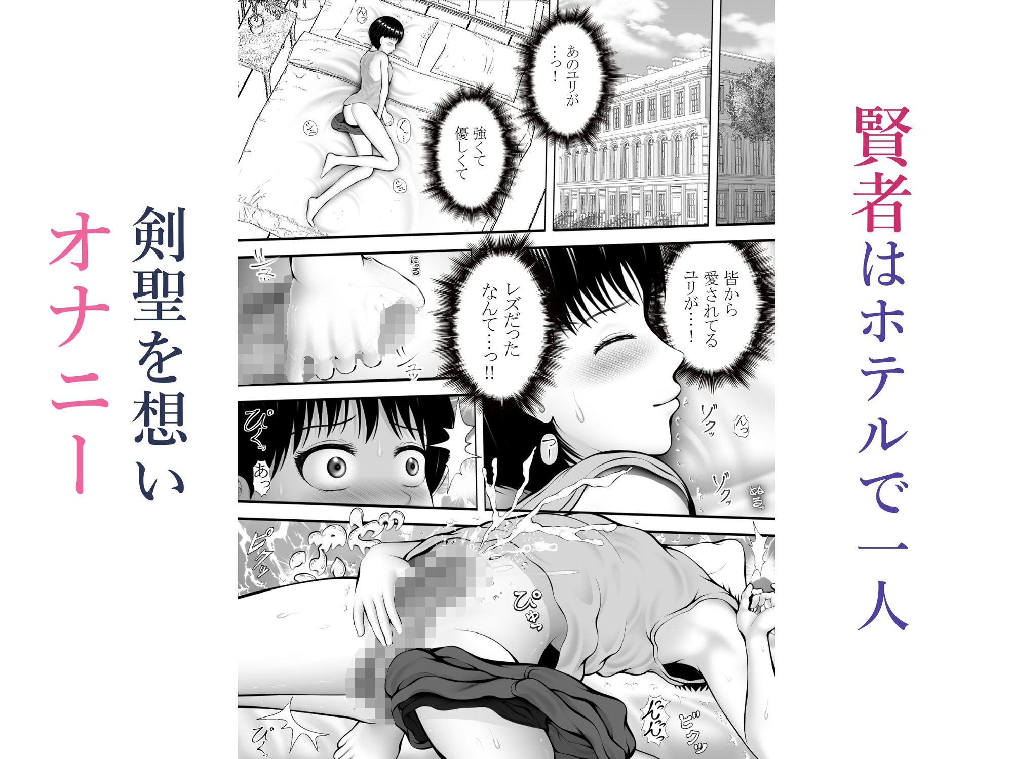 片思いの懺悔〜剣聖でオナニーしていた賢者を脅して〜 サンプル3ページ目