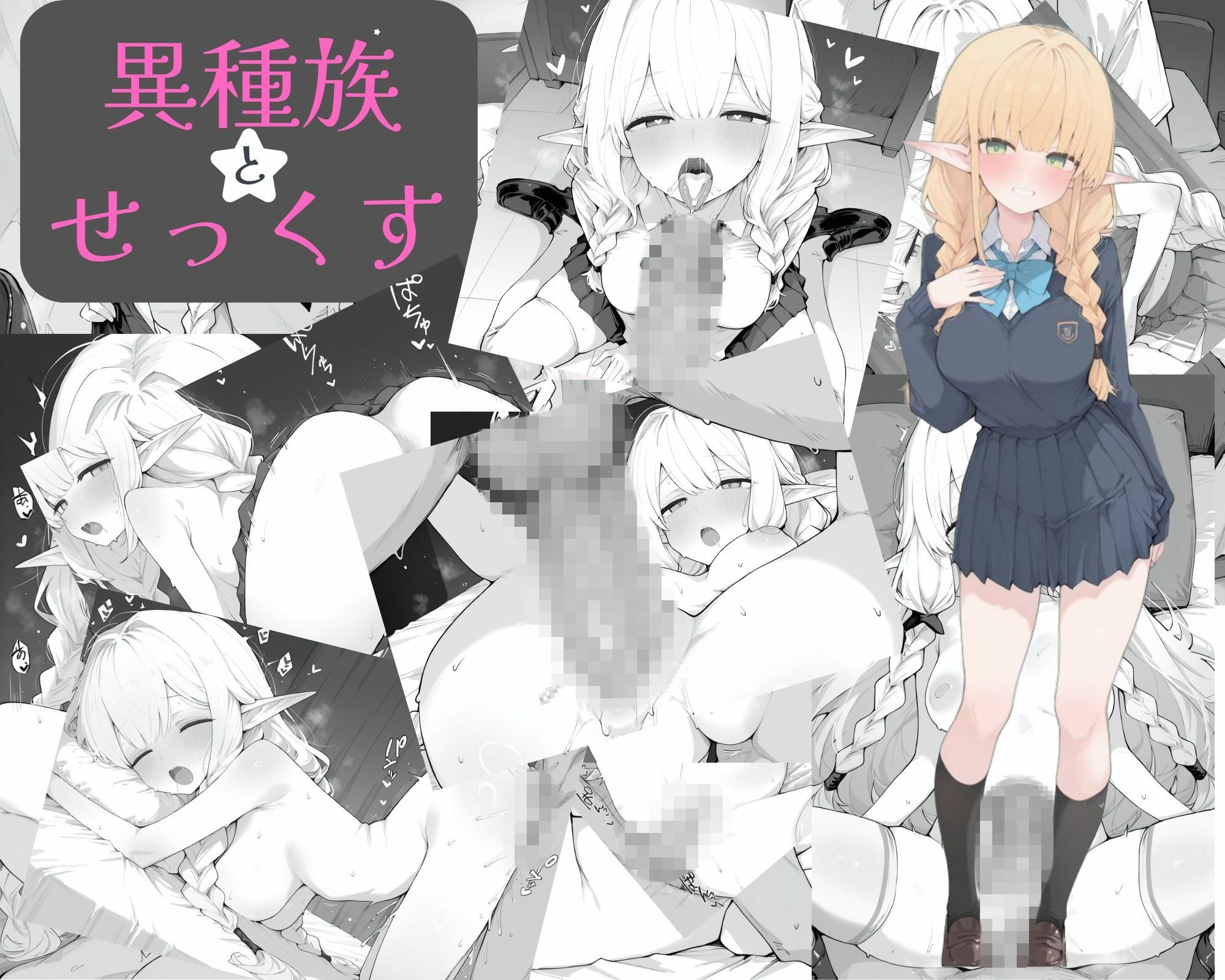 異種族とせ○くす サンプル1ページ目