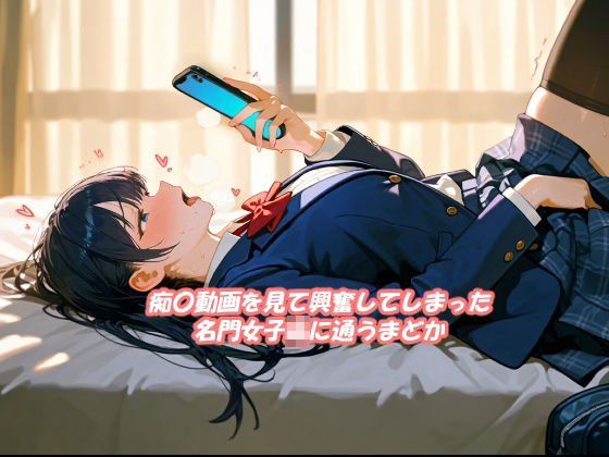 名門女子校生の人生終了痴〇願望 サンプル1ページ目