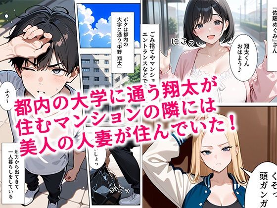 隣の人妻達と関係をもったボクが最高の学生性活を送った話 サンプル1ページ目