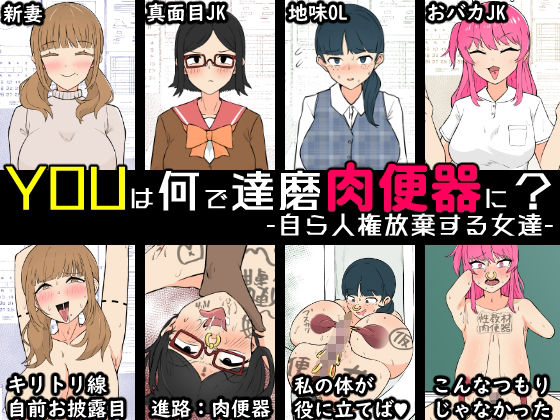 YOUは何で達磨肉便器に？-自ら人権放棄する女達- サンプル4ページ目